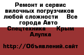 •	Ремонт и сервис вилочных погрузчиков (любой сложности) - Все города Авто » Спецтехника   . Крым,Алупка